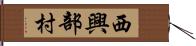 西興部村 Hand Scroll