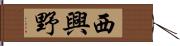 西興野 Hand Scroll