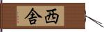 西舎 Hand Scroll