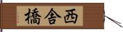 西舎橋 Hand Scroll