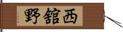 西舘野 Hand Scroll