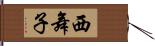 西舞子 Hand Scroll