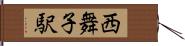 西舞子駅 Hand Scroll