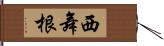 西舞根 Hand Scroll