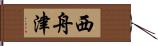 西舟津 Hand Scroll