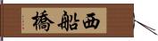 西船橋 Hand Scroll