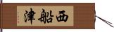 西船津 Hand Scroll