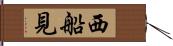 西船見 Hand Scroll