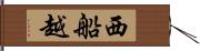 西船越 Hand Scroll