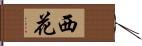 西花 Hand Scroll