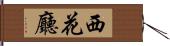 西花廳 Hand Scroll