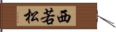 西若松 Hand Scroll