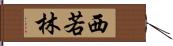 西若林 Hand Scroll