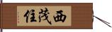 西茂住 Hand Scroll