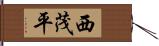 西茂平 Hand Scroll