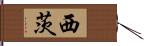 西茨 Hand Scroll