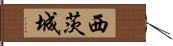 西茨城 Hand Scroll