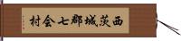 西茨城郡七会村 Hand Scroll
