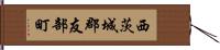西茨城郡友部町 Hand Scroll