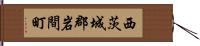 西茨城郡岩間町 Hand Scroll