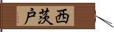 西茨戸 Hand Scroll