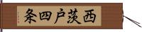 西茨戸四条 Hand Scroll