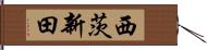 西茨新田 Hand Scroll