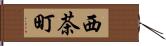 西茶町 Hand Scroll