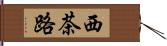 西茶路 Hand Scroll