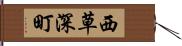 西草深町 Hand Scroll