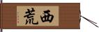 西荒 Hand Scroll