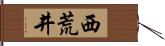 西荒井 Hand Scroll