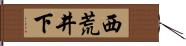 西荒井下 Hand Scroll