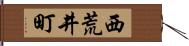 西荒井町 Hand Scroll