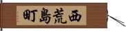 西荒島町 Hand Scroll