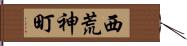 西荒神町 Hand Scroll