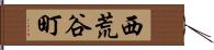 西荒谷町 Hand Scroll