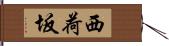 西荷坂 Hand Scroll