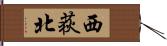 西荻北 Hand Scroll