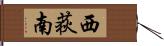 西荻南 Hand Scroll