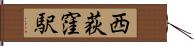 西荻窪駅 Hand Scroll