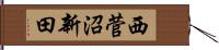 西菅沼新田 Hand Scroll