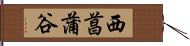 西菖蒲谷 Hand Scroll