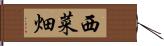 西菜畑 Hand Scroll