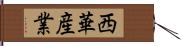 西華産業 Hand Scroll