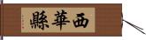 西華縣 Hand Scroll