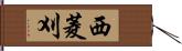 西菱刈 Hand Scroll