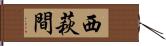 西萩間 Hand Scroll