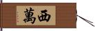 西萬 Hand Scroll