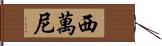 西萬尼 Hand Scroll